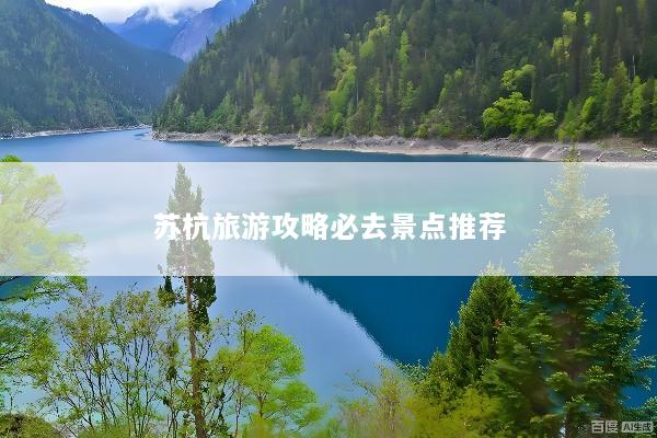 苏杭旅游攻略必去景点推荐