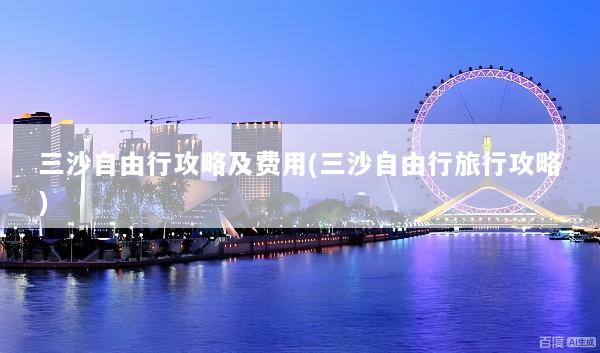 三沙自由行攻略及费用(三沙自由行旅行攻略)