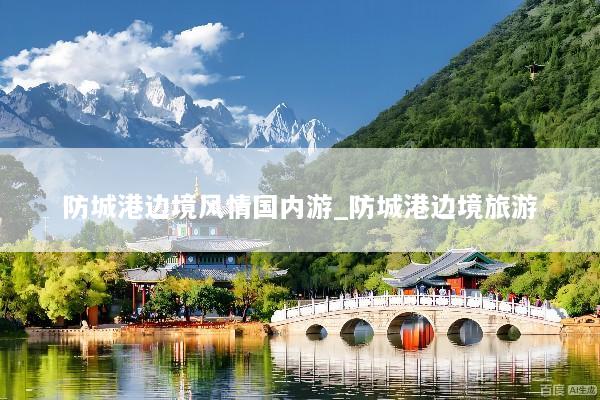 防城港边境风情国内游_防城港边境旅游