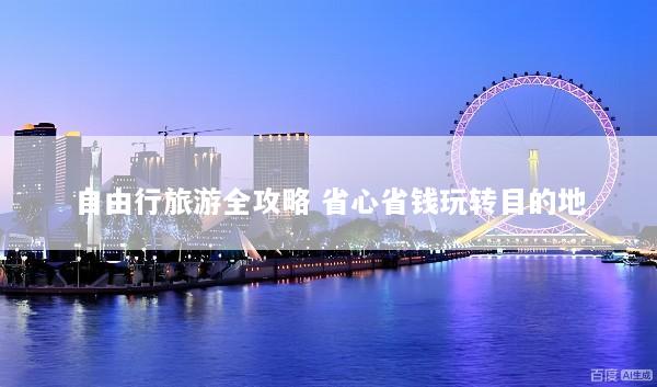 自由行旅游全攻略 省心省钱玩转目的地