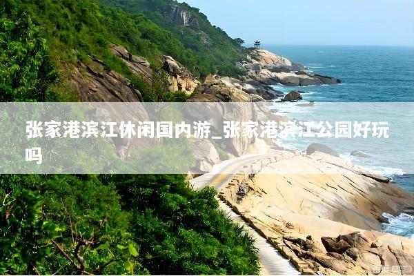 张家港滨江休闲国内游_张家港滨江公园好玩吗