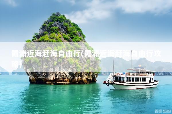 霞浦近海赶海自由行(霞浦近海赶海自由行攻略)