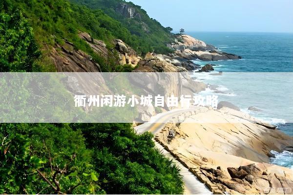 衢州闲游小城自由行攻略