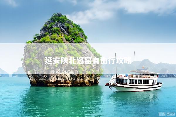 延安陕北逛窑自由行攻略