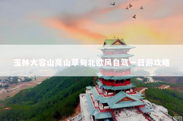 玉林大容山高山草甸北欧风自驾一日游攻略