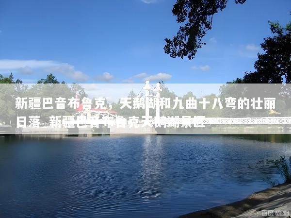 新疆巴音布鲁克，天鹅湖和九曲十八弯的壮丽日落_新疆巴音布鲁克天鹅湖景区