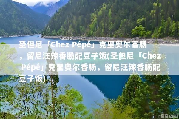 圣但尼「Chez Pépé」克里奥尔香肠，留尼汪辣香肠配豆子饭(圣但尼「Chez Pépé」克里奥尔香肠，留尼汪辣香肠配豆子饭)