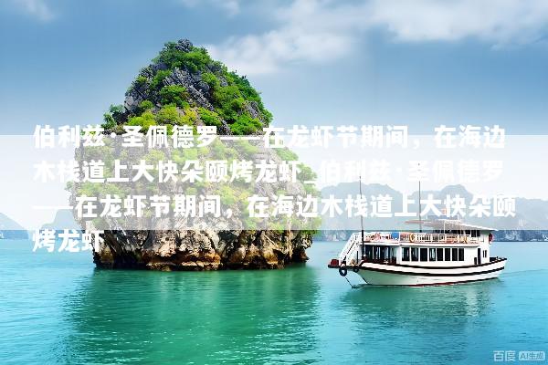 伯利兹·圣佩德罗——在龙虾节期间，在海边木栈道上大快朵颐烤龙虾_伯利兹·圣佩德罗——在龙虾节期间，在海边木栈道上大快朵颐烤龙虾