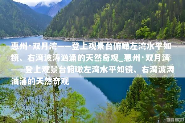惠州·双月湾——登上观景台俯瞰左湾水平如镜、右湾波涛汹涌的天然奇观_惠州·双月湾——登上观景台俯瞰左湾水平如镜、右湾波涛汹涌的天然奇观
