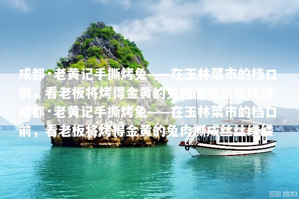 成都·老黄记手撕烤兔——在玉林菜市的档口前，看老板将烤得金黄的兔肉撕成丝丝缕缕_成都·老黄记手撕烤兔——在玉林菜市的档口前，看老板将烤得金黄的兔肉撕成丝丝缕缕