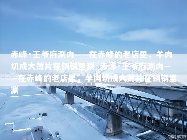 赤峰·王爷府涮肉——在赤峰的老店里，羊肉切成大薄片在铜锅里涮_赤峰·王爷府涮肉——在赤峰的老店里，羊肉切成大薄片在铜锅里涮