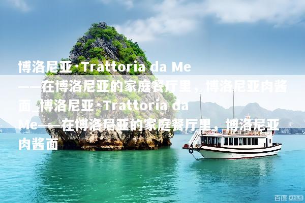 博洛尼亚·Trattoria da Me——在博洛尼亚的家庭餐厅里，博洛尼亚肉酱面_博洛尼亚·Trattoria da Me——在博洛尼亚的家庭餐厅里，博洛尼亚肉酱面