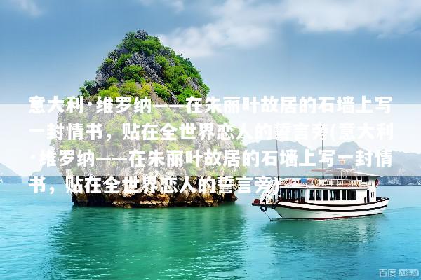 意大利·维罗纳——在朱丽叶故居的石墙上写一封情书，贴在全世界恋人的誓言旁(意大利·维罗纳——在朱丽叶故居的石墙上写一封情书，贴在全世界恋人的誓言旁)