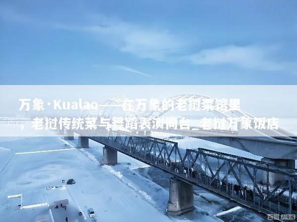 万象·Kualao——在万象的老挝菜馆里，老挝传统菜与舞蹈表演同台_老挝万象饭店