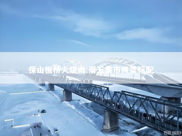 保山板桥火烧肉 周五集市腌菜标配