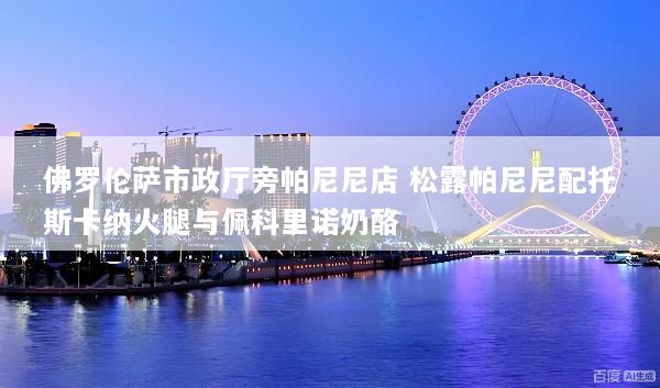 佛罗伦萨市政厅旁帕尼尼店 松露帕尼尼配托斯卡纳火腿与佩科里诺奶酪