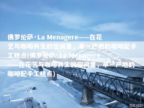 佛罗伦萨·La Menagere——在花艺与咖啡共生的空间里，单一产地的咖啡配手工糕点(佛罗伦萨·La Menagere——在花艺与咖啡共生的空间里，单一产地的咖啡配手工糕点)