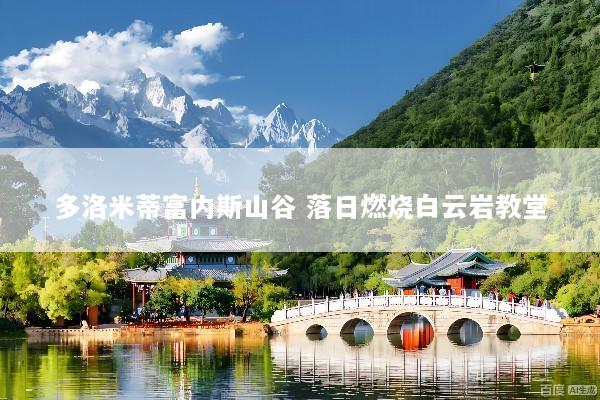 多洛米蒂富内斯山谷 落日燃烧白云岩教堂
