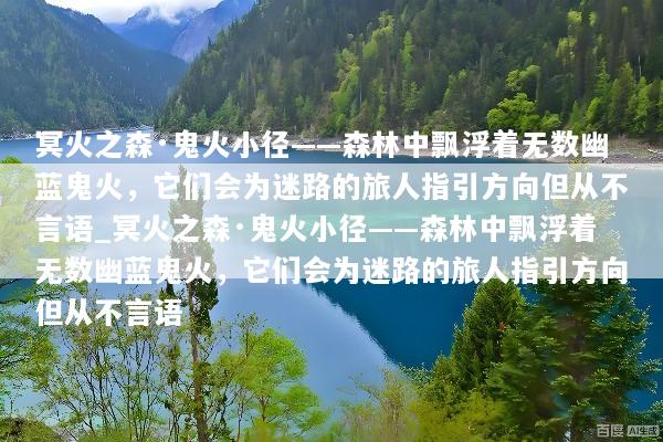冥火之森·鬼火小径——森林中飘浮着无数幽蓝鬼火，它们会为迷路的旅人指引方向但从不言语_冥火之森·鬼火小径——森林中飘浮着无数幽蓝鬼火，它们会为迷路的旅人指引方向但从不言语