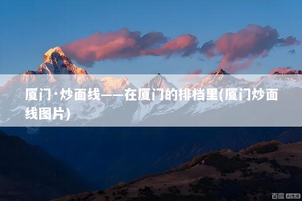 厦门·炒面线——在厦门的排档里(厦门炒面线图片)