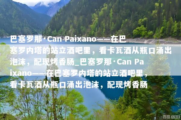 巴塞罗那·Can Paixano——在巴塞罗内塔的站立酒吧里，看卡瓦酒从瓶口涌出泡沫，配现烤香肠_巴塞罗那·Can Paixano——在巴塞罗内塔的站立酒吧里，看卡瓦酒从瓶口涌出泡沫，配现烤香肠