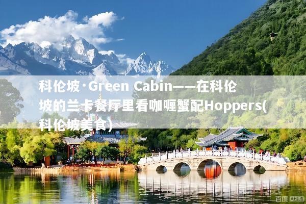 科伦坡·Green Cabin——在科伦坡的兰卡餐厅里看咖喱蟹配Hoppers(科伦坡美食)
