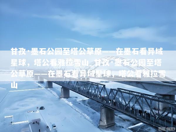 甘孜·墨石公园至塔公草原——在墨石看异域星球，塔公看雅拉雪山_甘孜·墨石公园至塔公草原——在墨石看异域星球，塔公看雅拉雪山