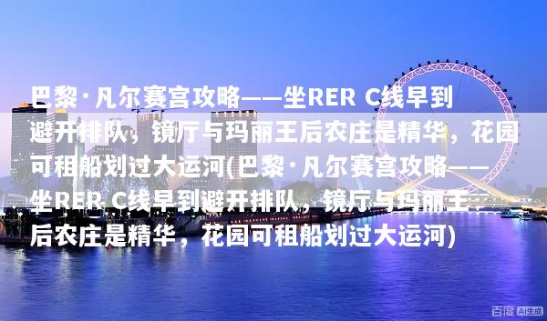 巴黎·凡尔赛宫攻略——坐RER C线早到避开排队，镜厅与玛丽王后农庄是精华，花园可租船划过大运河(巴黎·凡尔赛宫攻略——坐RER C线早到避开排队，镜厅与玛丽王后农庄是精华，花园可租船划过大运河)