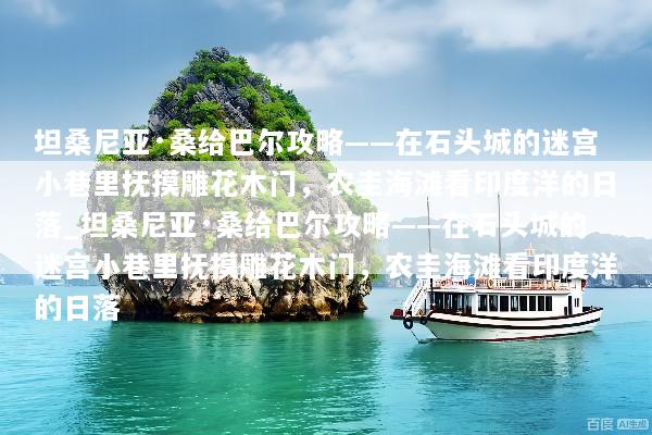 坦桑尼亚·桑给巴尔攻略——在石头城的迷宫小巷里抚摸雕花木门，农圭海滩看印度洋的日落_坦桑尼亚·桑给巴尔攻略——在石头城的迷宫小巷里抚摸雕花木门，农圭海滩看印度洋的日落