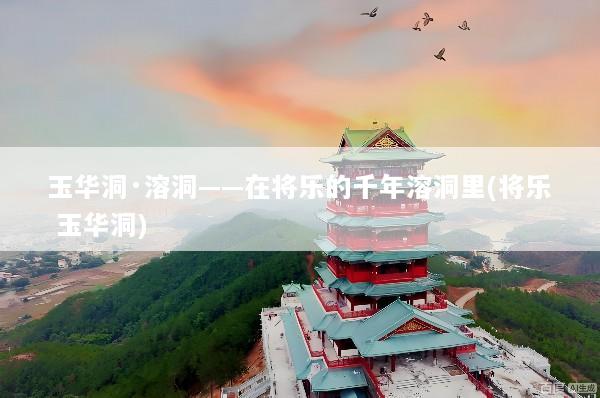 玉华洞·溶洞——在将乐的千年溶洞里(将乐 玉华洞)