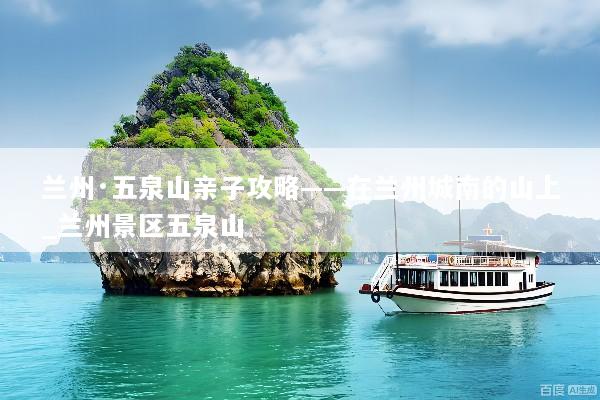 兰州·五泉山亲子攻略——在兰州城南的山上_兰州景区五泉山