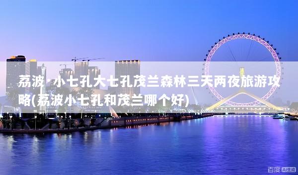 荔波·小七孔大七孔茂兰森林三天两夜旅游攻略(荔波小七孔和茂兰哪个好)
