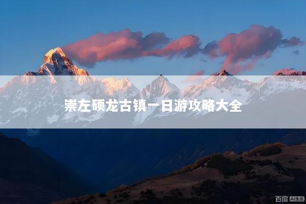 崇左硕龙古镇一日游攻略大全