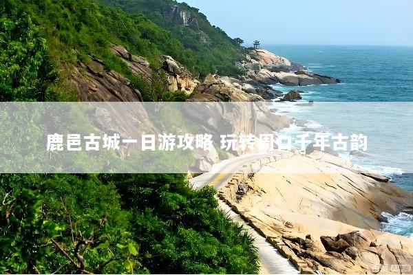 鹿邑古城一日游攻略 玩转周口千年古韵