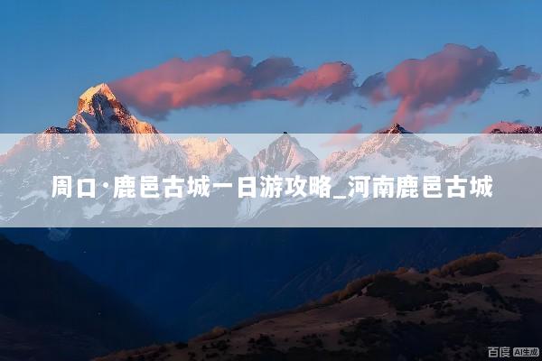 周口·鹿邑古城一日游攻略_河南鹿邑古城