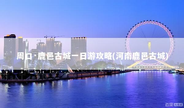 周口·鹿邑古城一日游攻略(河南鹿邑古城)