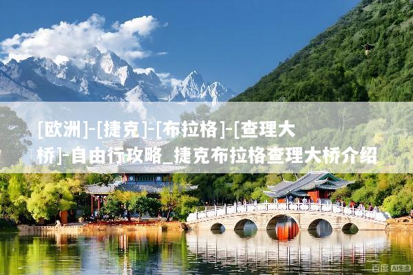 [欧洲]-[捷克]-[布拉格]-[查理大桥]-自由行攻略_捷克布拉格查理大桥介绍