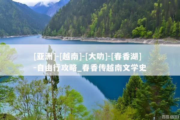 [亚洲]-[越南]-[大叻]-[春香湖]-自由行攻略_春香传越南文学史