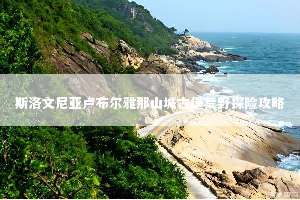 斯洛文尼亚卢布尔雅那山城古堡荒野探险攻略
