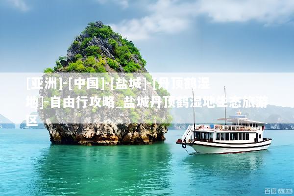[亚洲]-[中国]-[盐城]-[丹顶鹤湿地]-自由行攻略_盐城丹顶鹤湿地生态旅游区
