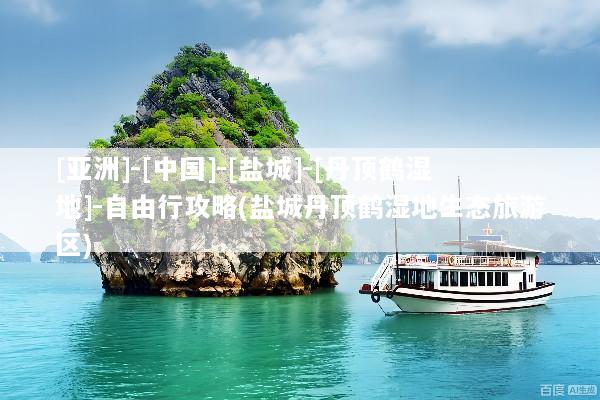 [亚洲]-[中国]-[盐城]-[丹顶鹤湿地]-自由行攻略(盐城丹顶鹤湿地生态旅游区)