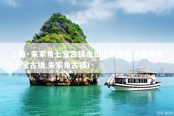 上海·朱家角七宝古镇佘山三天两夜旅游攻略(七宝古镇 朱家角古镇)