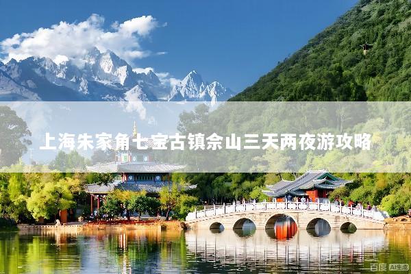上海朱家角七宝古镇佘山三天两夜游攻略