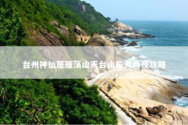 台州神仙居雁荡山天台山三天两夜攻略