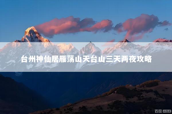 台州神仙居雁荡山天台山三天两夜攻略