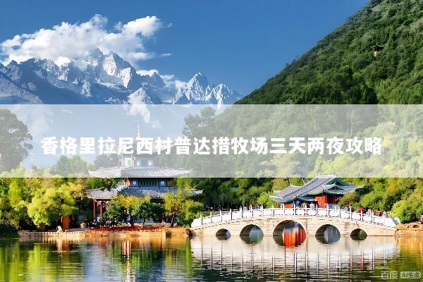 香格里拉尼西村普达措牧场三天两夜攻略