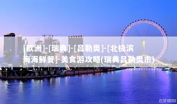 [欧洲]-[瑞典]-[吕勒奥]-[北极滨海海鲜餐]-美食游攻略(瑞典吕勒奥市)