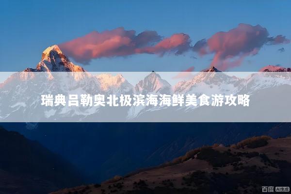 瑞典吕勒奥北极滨海海鲜美食游攻略