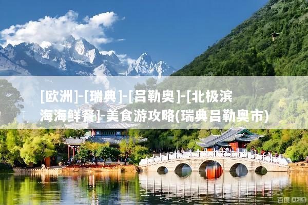 [欧洲]-[瑞典]-[吕勒奥]-[北极滨海海鲜餐]-美食游攻略(瑞典吕勒奥市)
