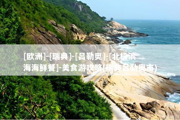 [欧洲]-[瑞典]-[吕勒奥]-[北极滨海海鲜餐]-美食游攻略(瑞典吕勒奥市)